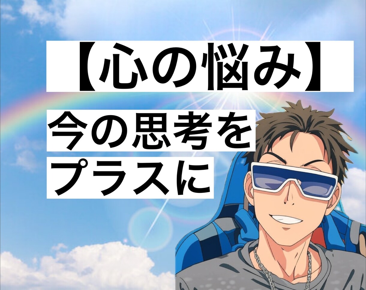 あなたの心軽くします マイナス思考、HSP、うつ、思考そのもののアドバイス イメージ1