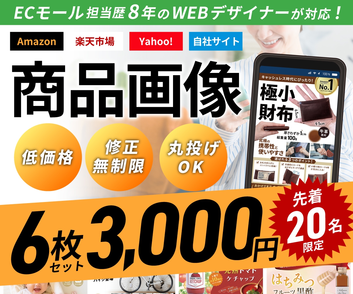 修正無制限!WEBデザイナーが商品画像作成します ECモール担当×セールスデザインの物販プロがページ作成！ イメージ1
