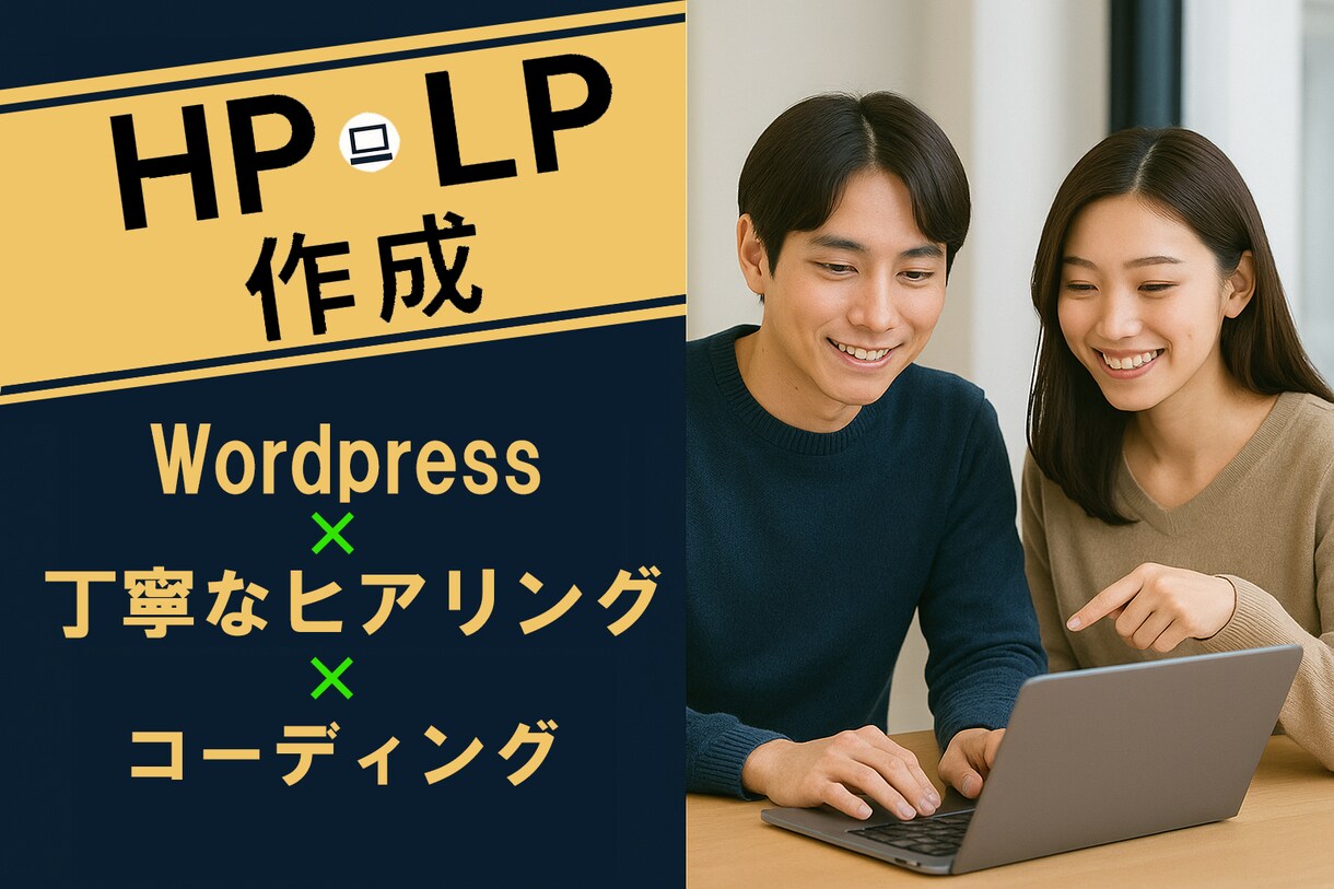 先着3名様！元大手SEが理想のHPをカタチにします 【相談と提案無料】納得のいく理想のHPをあなたと共に作ります イメージ1