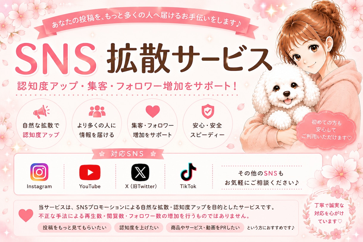 あなたのSNS投稿を応援します SNS投稿の拡散・PRを丁寧にサポートします イメージ1