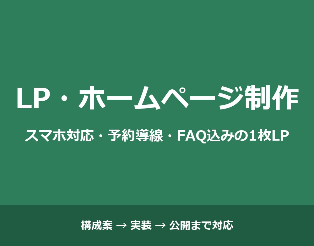 スマホ対応のLP・1枚ホームページを制作します 構成案から公開まで一括対応｜丁寧な報告と納期厳守 イメージ1
