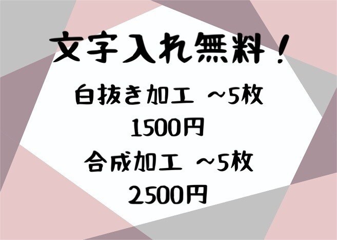 白抜き加工、合成加工致します 文字入れ無料！5枚まで1500円！ イメージ1