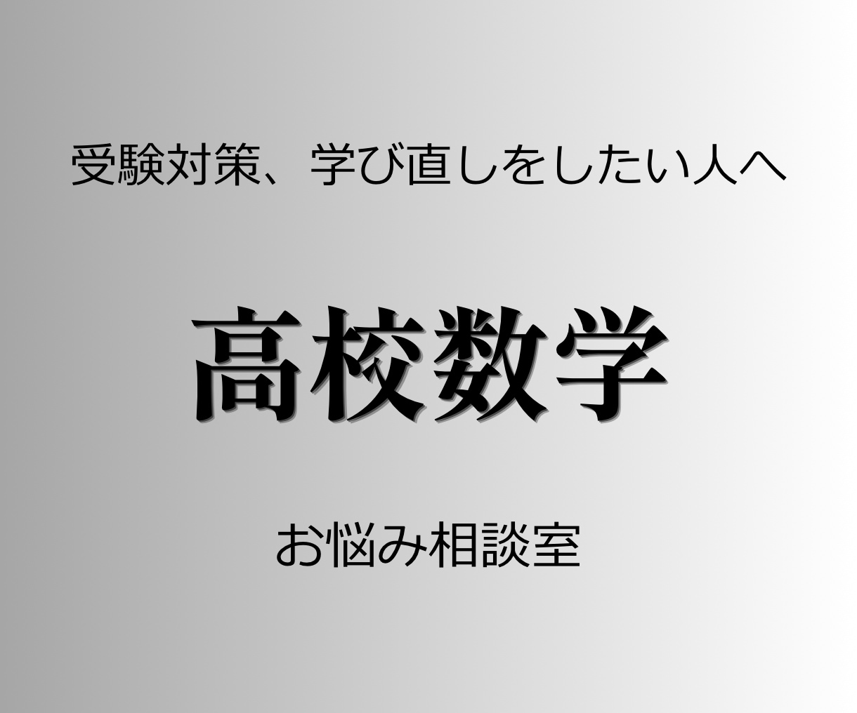 数学の悩みにお答えします ちょっと聞きたい、を叶える数学の相談室 イメージ1