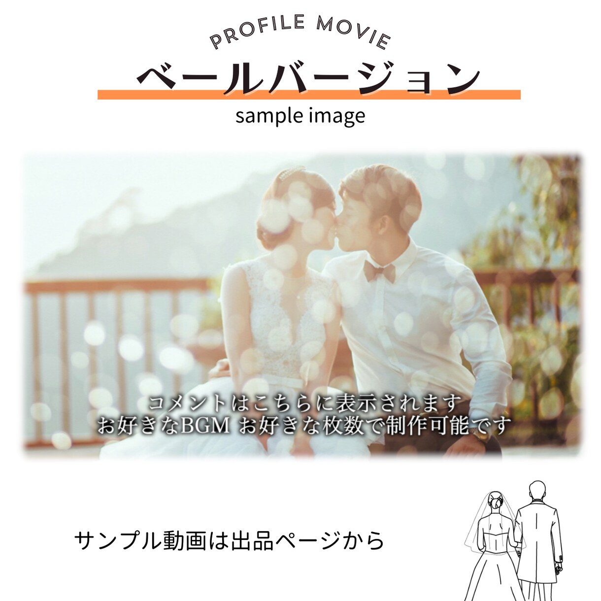 枚数制限なし！感動するプロフィールムービー作ります 2000人に選ばれた結婚式専門の映像制作会社！修正無料☆ イメージ5