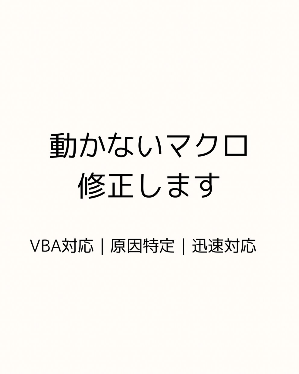 動かないExcelマクロ（VBA）を修正します マクロのエラーを解決！プロが原因を特定し迅速に修復 イメージ2