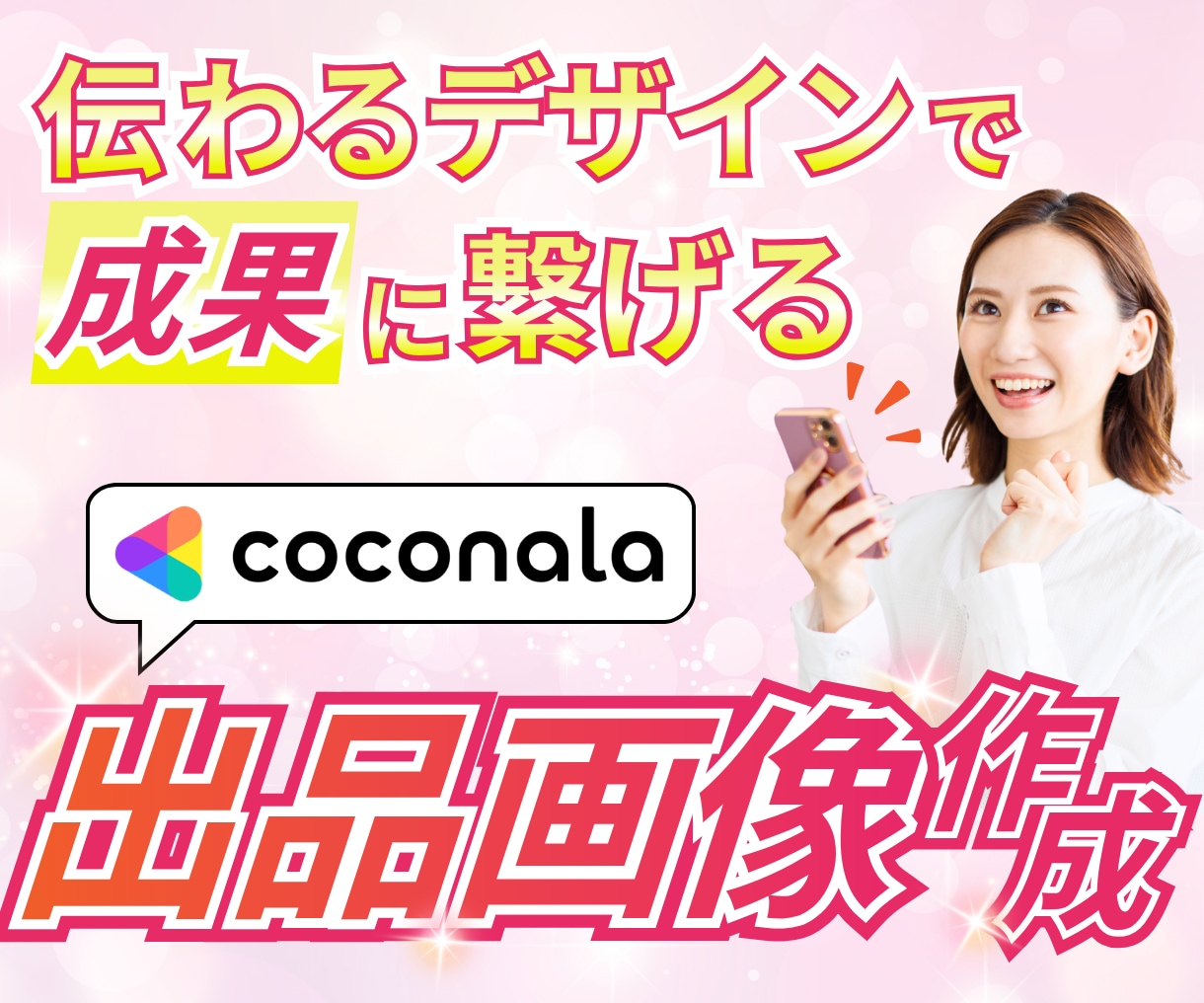 Canvaで目を引くココナラ出品画像を作成します 抜群の読みやすさ！魅力がパッと伝わる出品画像に！ イメージ1
