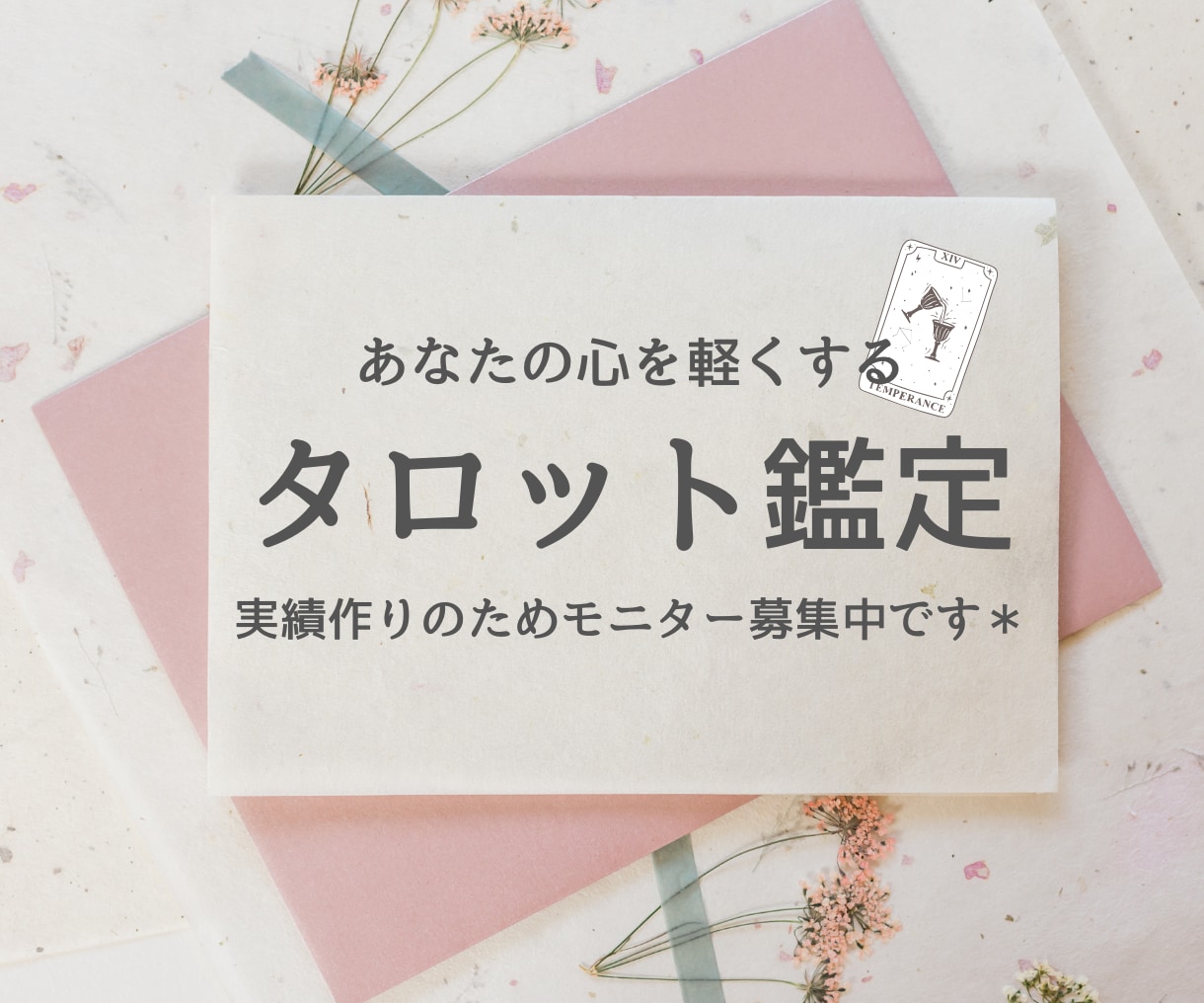 モニター価格！タロットであなたのモヤモヤ解消します 誰にも言えないお悩み、タロットで優しく寄り添い鑑定します。 イメージ1
