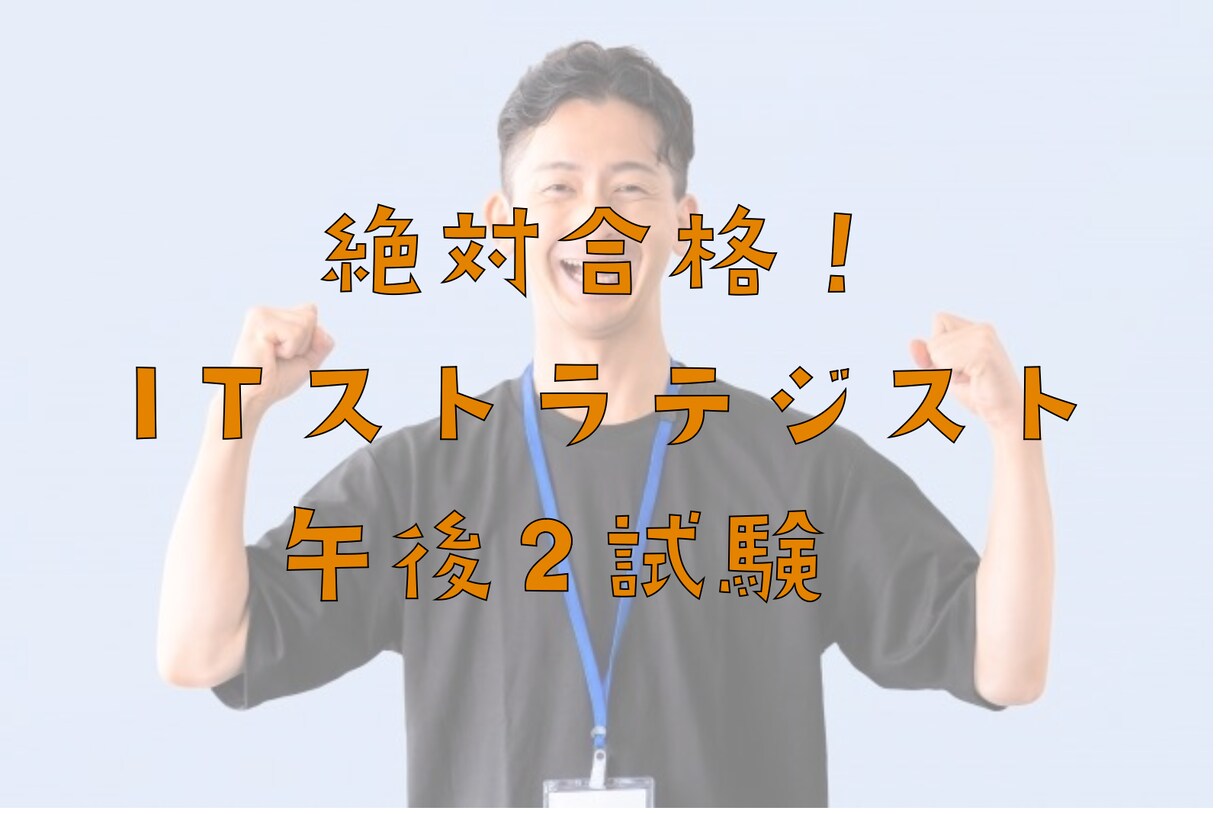 ITストラテジスト試験午後Ⅱ論文添削します 一発合格者かつIT技術畑の人事が具体的に添削します イメージ1