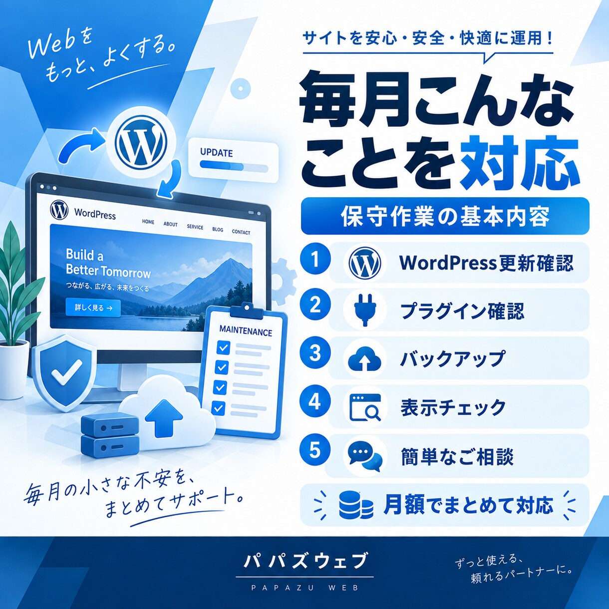 WordPress・Webサイト保守更新代行します 更新・バックアップ・ちょっとした修正を月額で対応します イメージ2