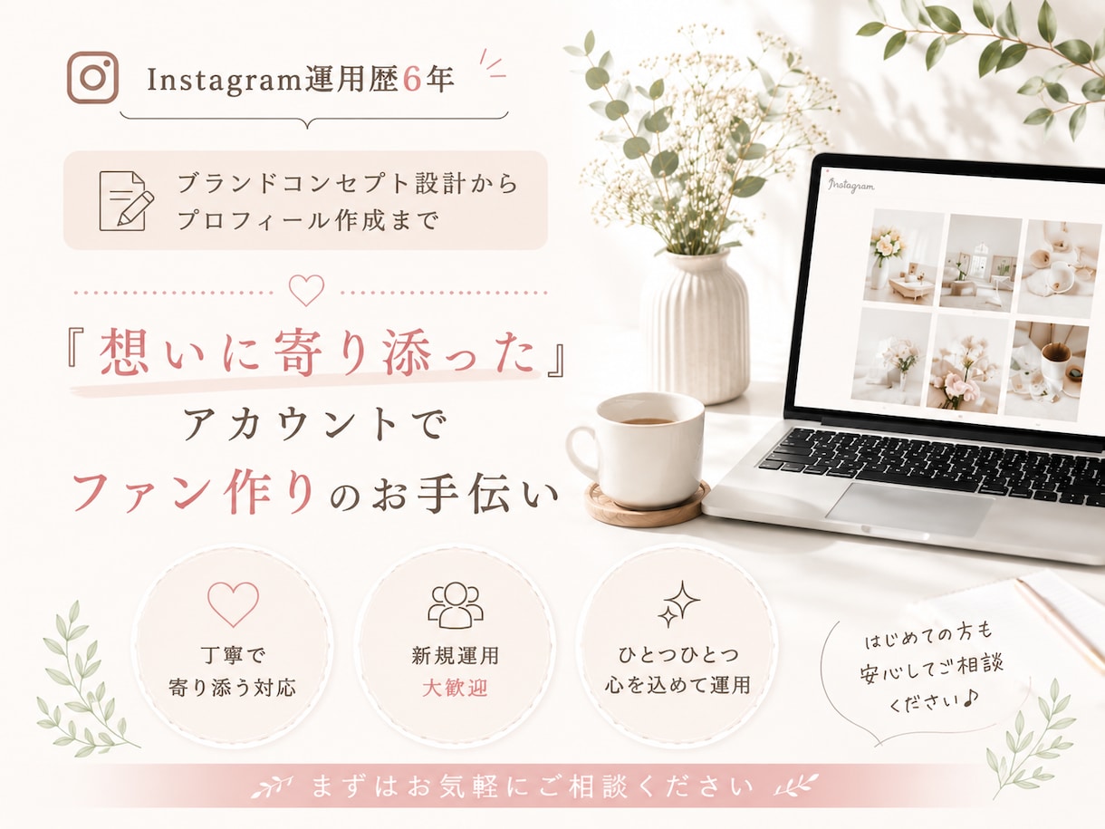 プロフィールから投稿制作まで一括で対応いたします ブランドの想いに寄り添ってファンづくりができるアカウントに イメージ1