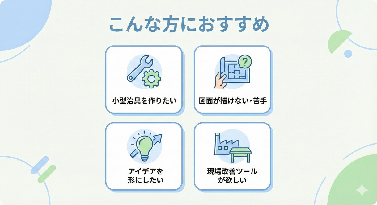 飲食店・小規模工場向けの機械設計相談をお受けします あなたの店の「こうしたい」を形にします。治具設計・図面起こし イメージ2