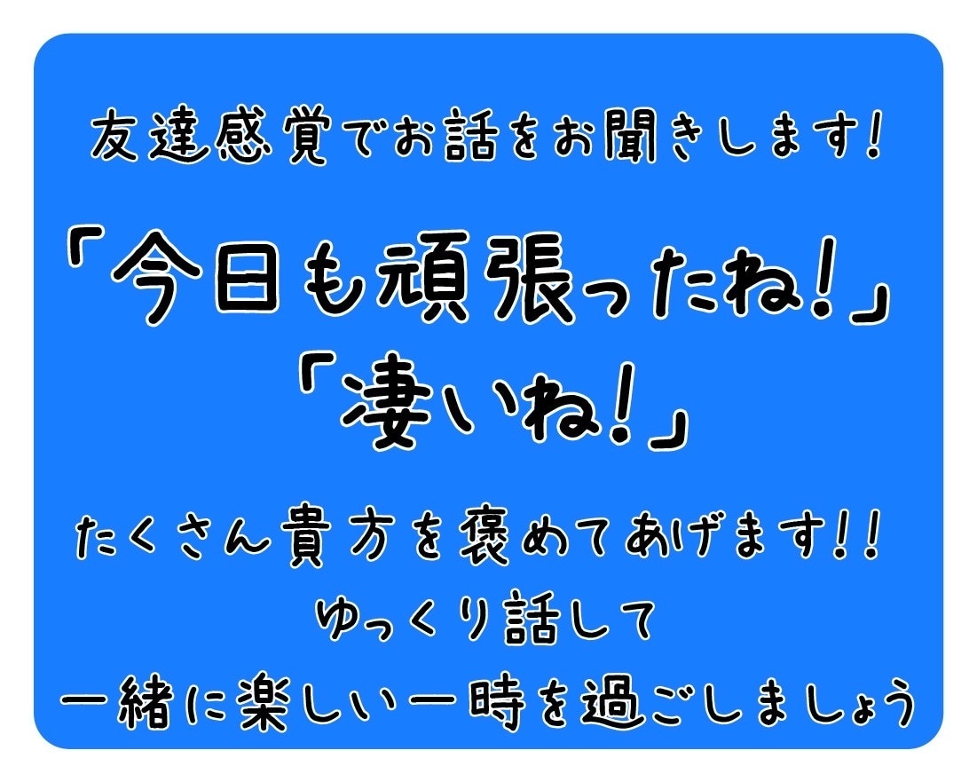 聞くよ！友達感覚でお話しします ♡出逢ったアナタをHappyに！気軽にお話ししてね！ イメージ4