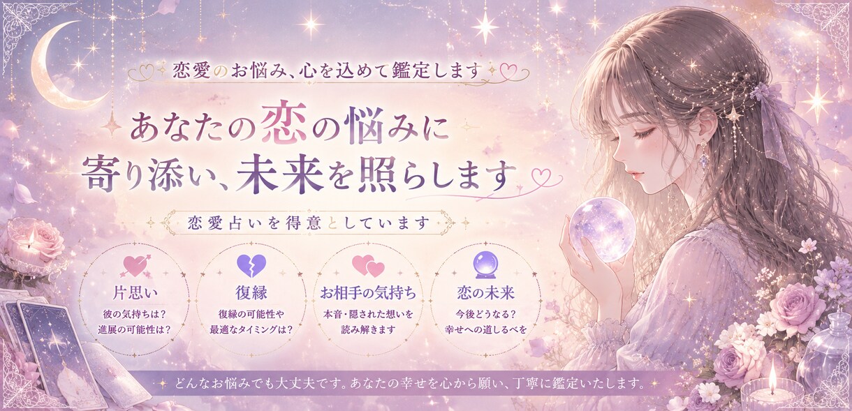 あの人私のことをどう思ってる？本音をズバリ占います 女心も男心も読み解く、恋愛特化の女性占い師です イメージ1