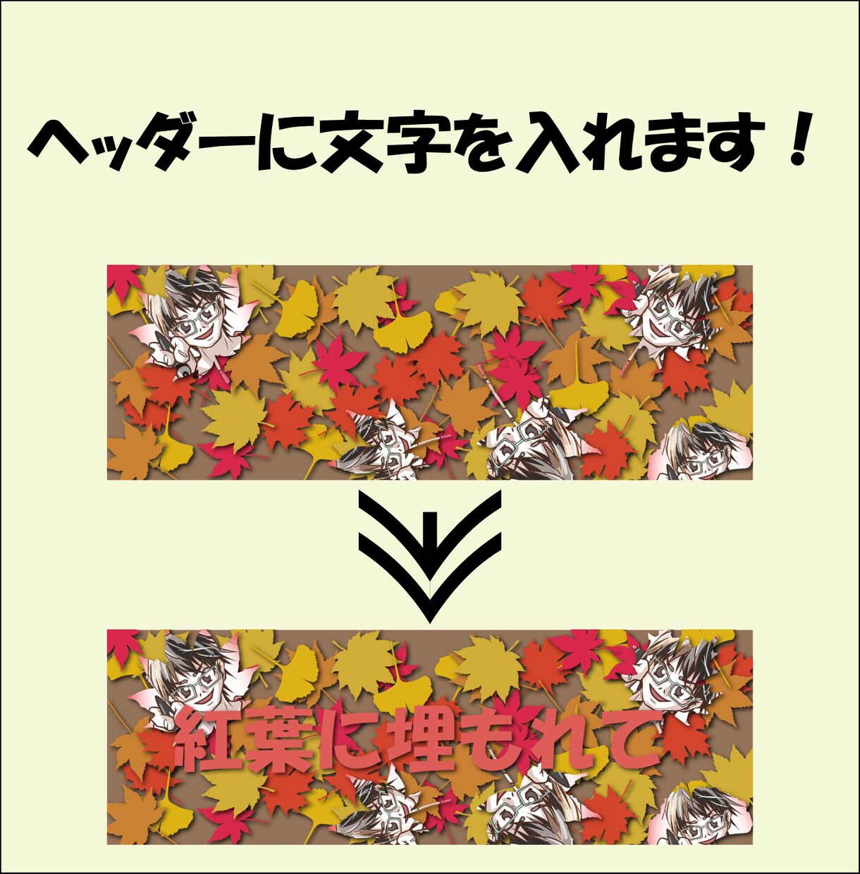 あなたのヘッダーに文字を入れます 文字入れが面倒！わからない！というそこのあなたへ✨✨ イメージ1