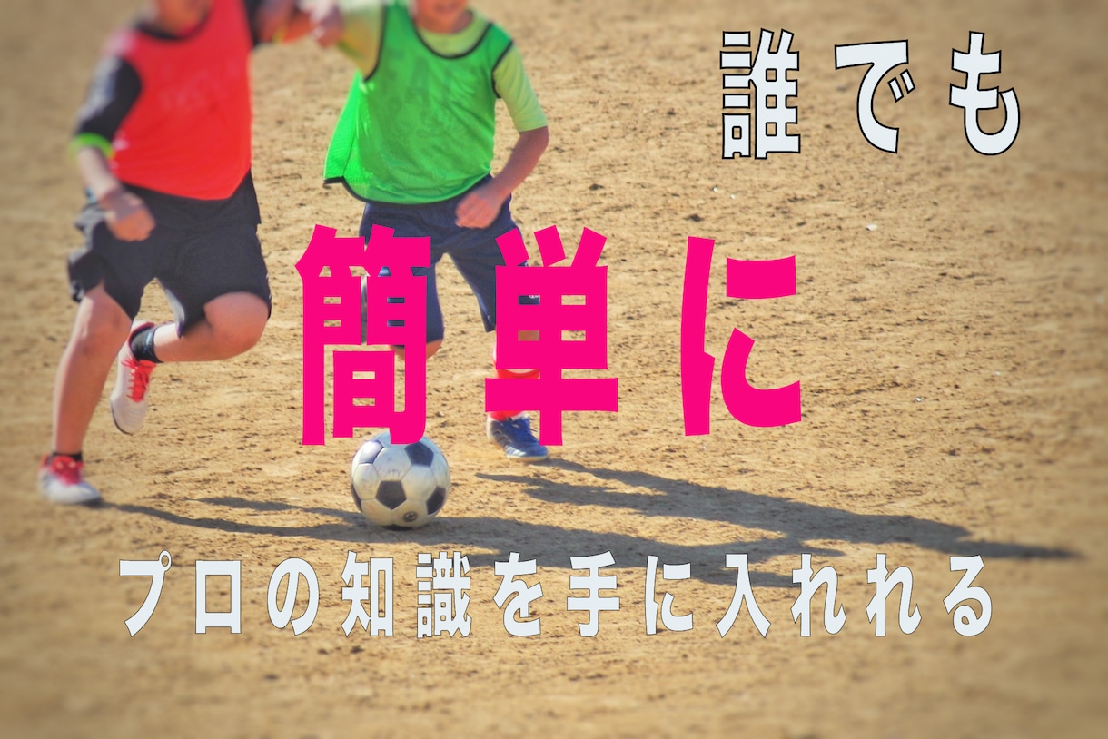 サッカー選手がなんでも相談相手になりますます プロ目指してる海外プロ選手が経験をもとに相談にのります。 イメージ1