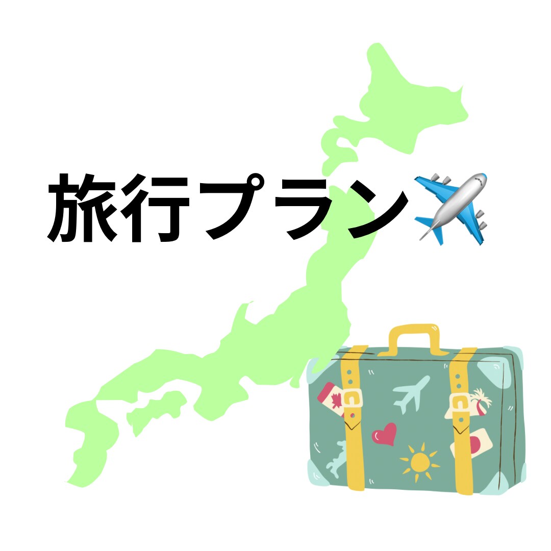 旅行プラン考えます 何でも旅行プランサポートします。 イメージ1