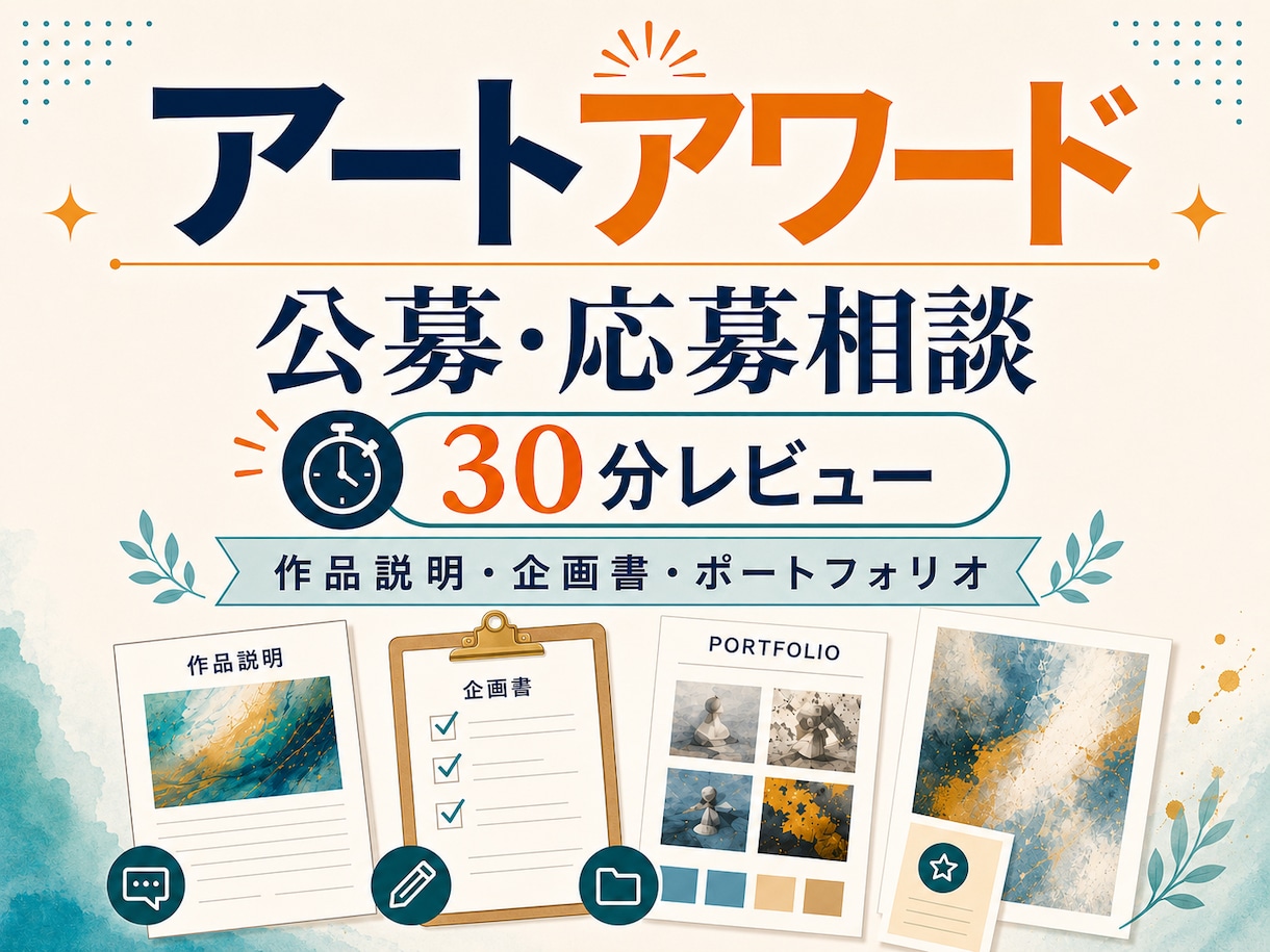 アートアワードの公募の応募相談に乗ります 作品説明や応募資料を整理します イメージ1