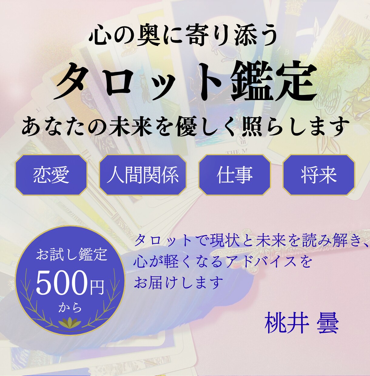 タロットで絡まった気持ちを整理します 静かな言葉で心をほどく優しい占い イメージ2