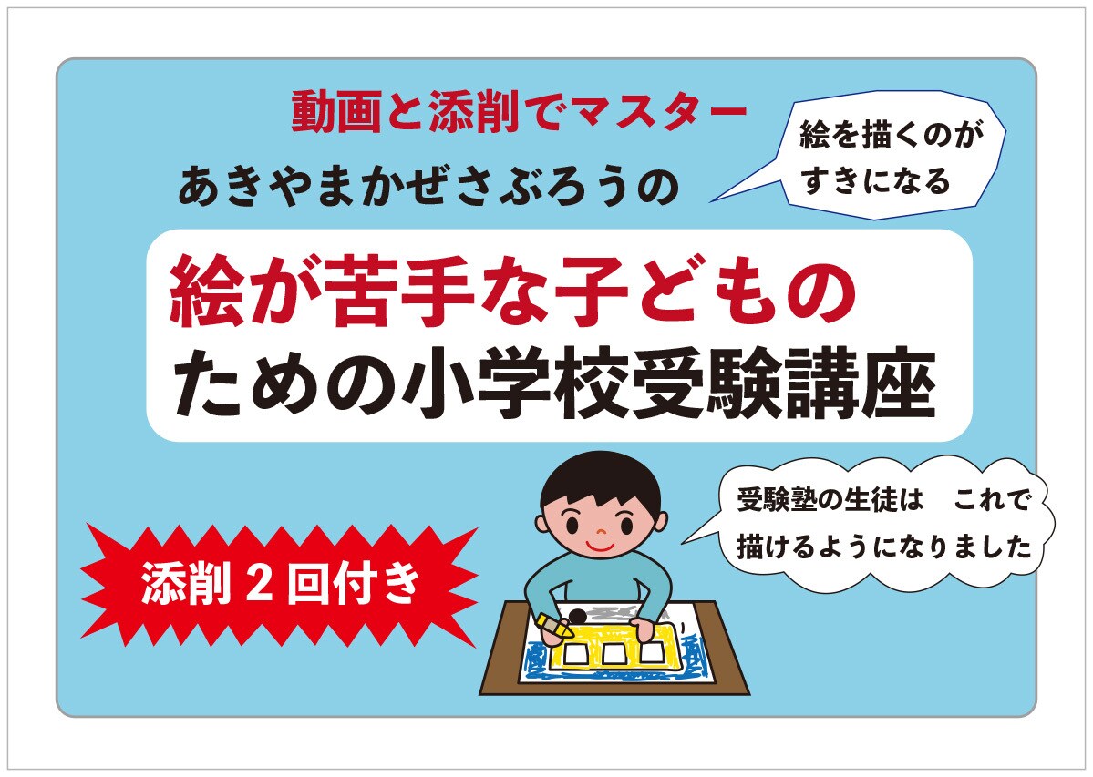 小学校受験絵画が苦手な子どものための指導を行います あきやまかぜさぶろうの小学校受験絵画講座 イメージ1