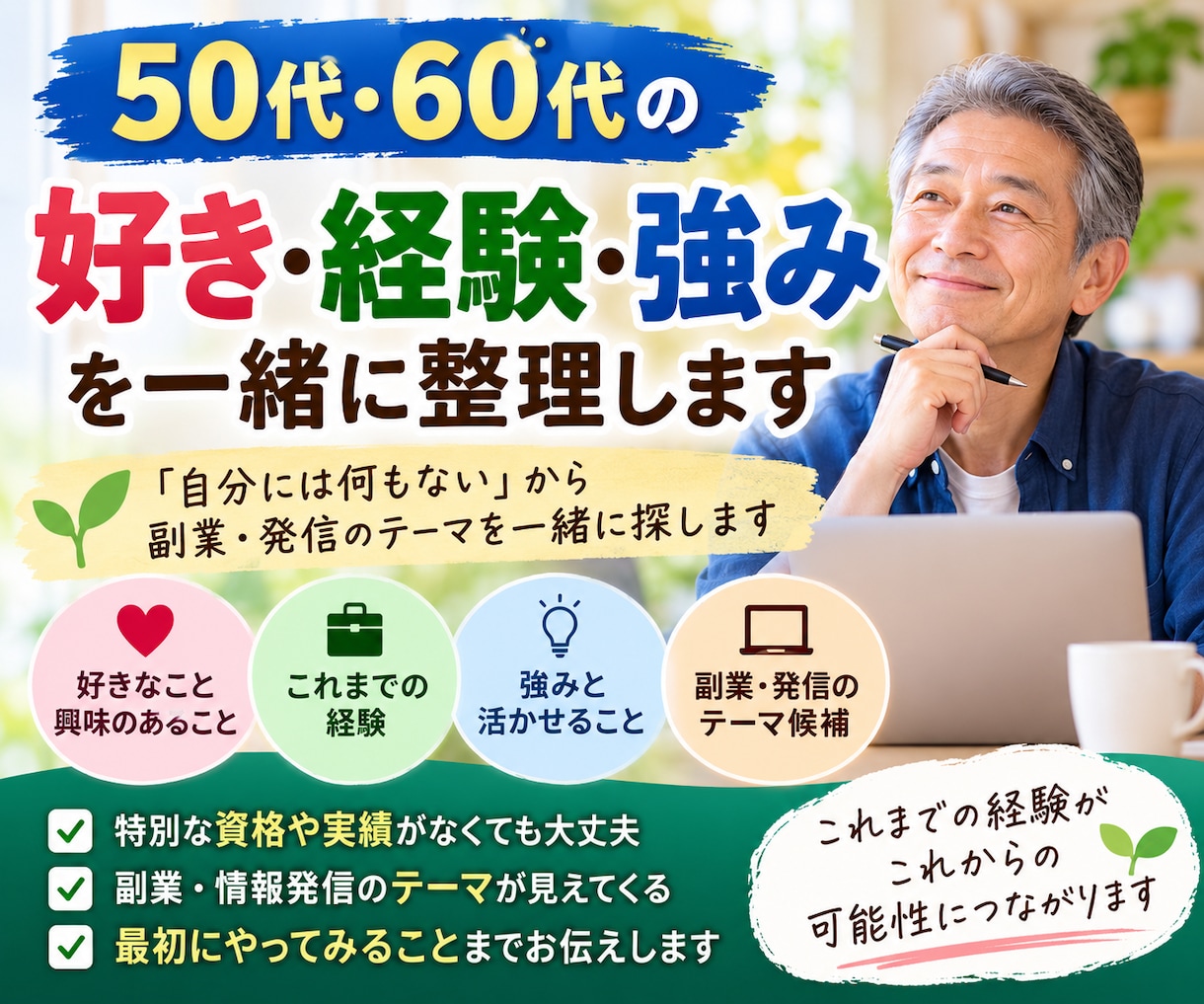 50・60代の好き・経験・強みを一緒に整理します 「自分には何もない」から副業・発信のテーマを一緒に探します イメージ1