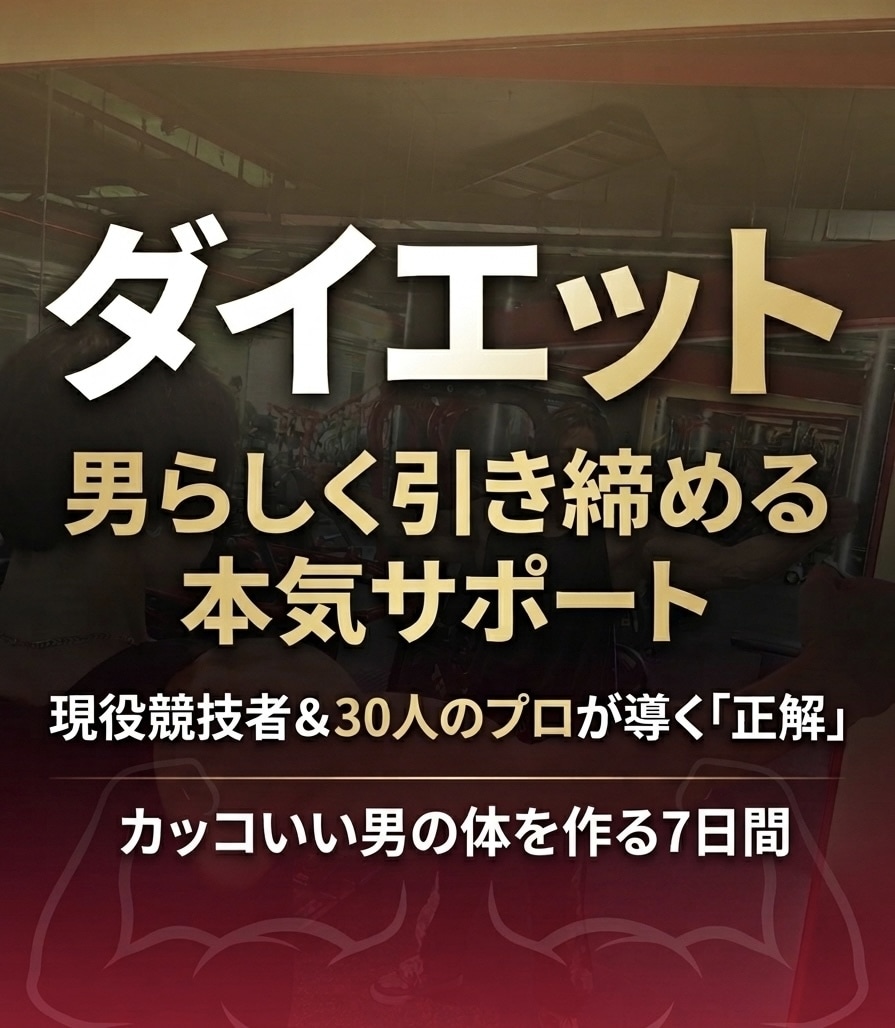 プロが教える！男の引き締まった体作り教えます 30人のプロの知見と優勝実績であなたを理想の体に導きます イメージ2