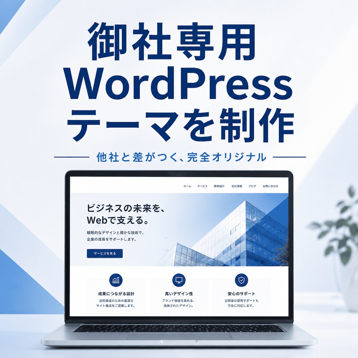 御社専用WordPressテーマを制作します 他社と差がつく、完全オリジナルのテーマをあなたの会社だけに イメージ1