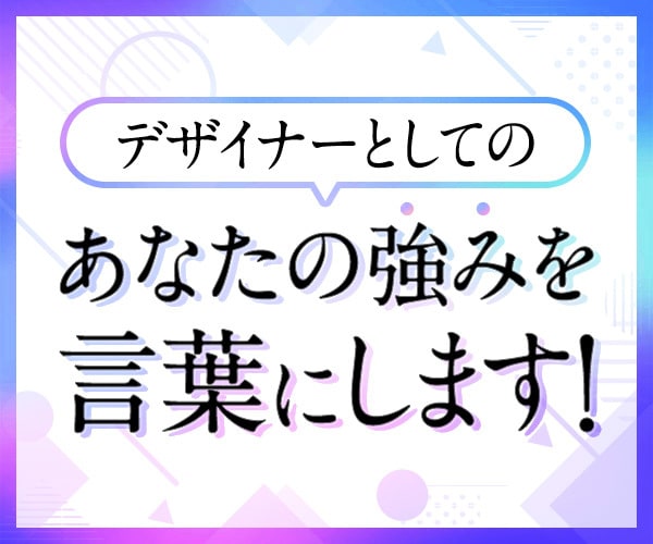 現役デザイナーがあなたの強みを言葉にして伝えます 自信を持ちたい。自分の強みってなんだろう？そんなあなたに！ イメージ1