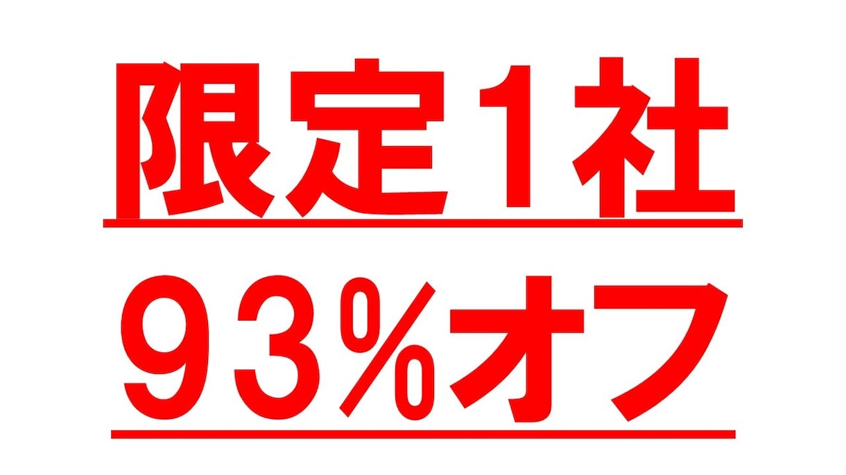 通常価格の『93%オフ』でモニター企業募集します 人材活用コンサルタントが、貴社の組織・人材の課題を解決します イメージ1