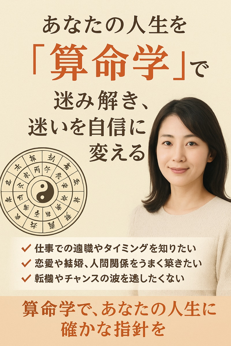 あなたの仕事を“算命学”で読み解き、自信に変えます 生年月日には、あなたの才能、使命、運命が刻まれています。 イメージ1