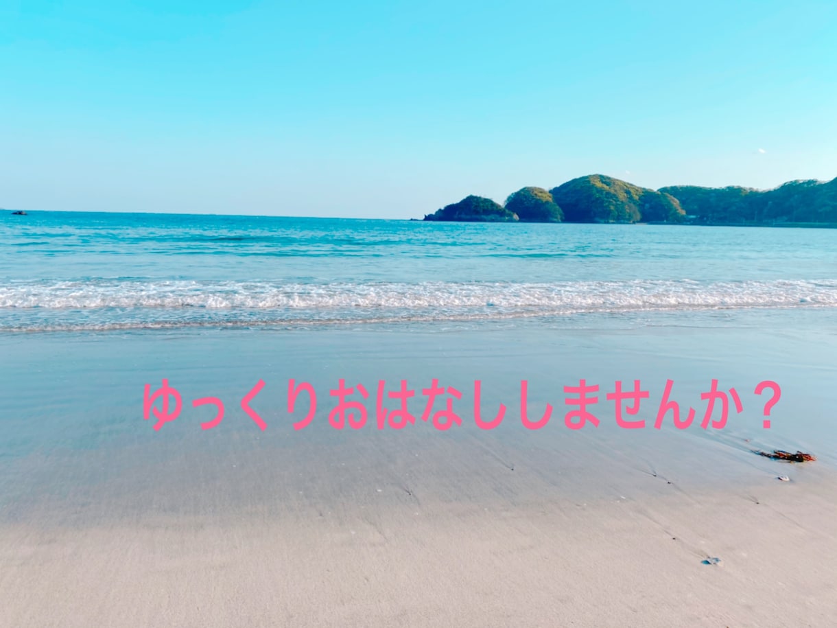 身近な人に言いづらいお話、お伺いします ✧*。誰かに聞いてほしいおはなしをこちらで✧*。 イメージ1