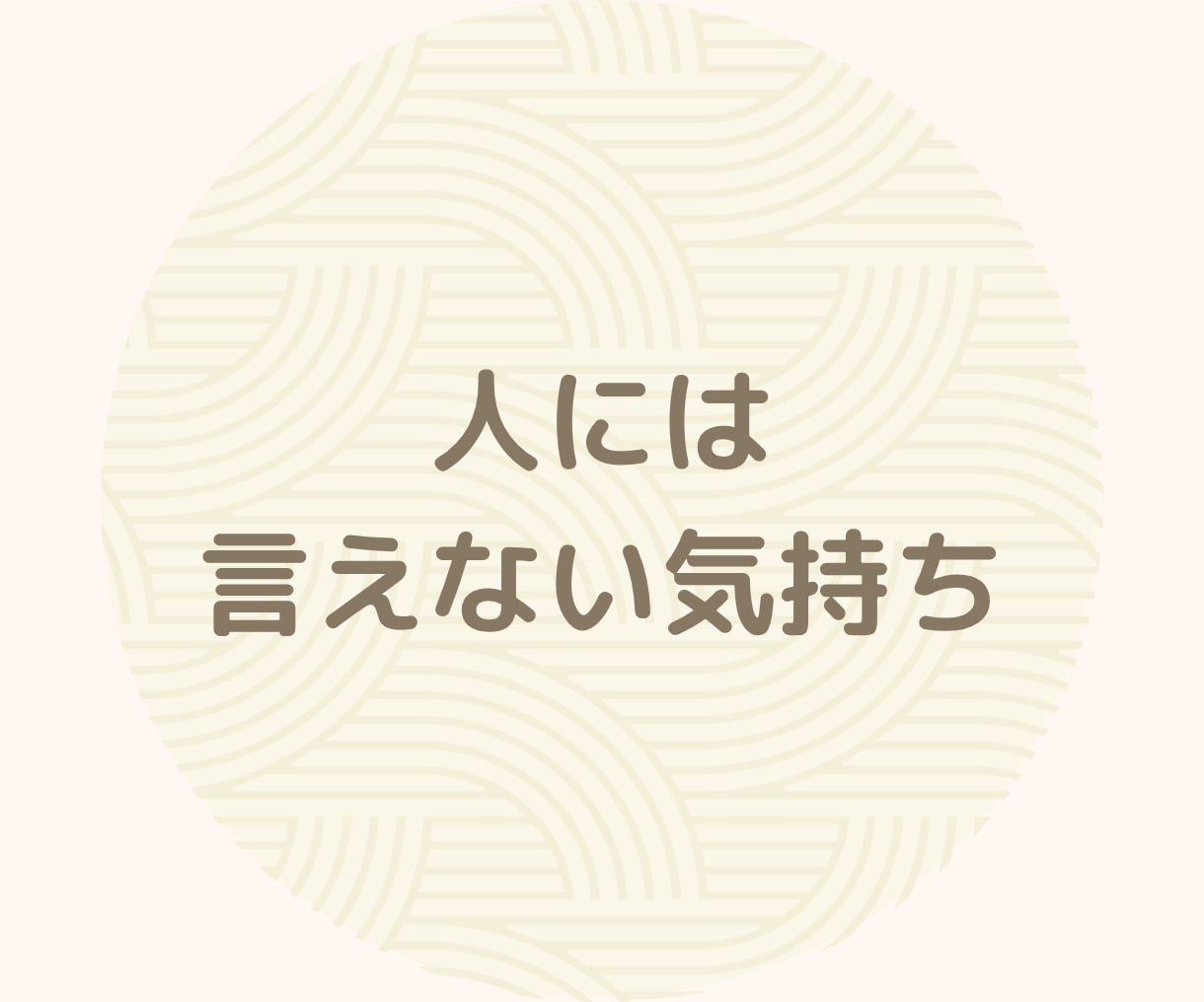 3日間あなたの心に寄り添います♥何でも受け止めます 愚痴/お悩み/介護のイライラ/職場の人間関係/夫婦/ストレス イメージ7
