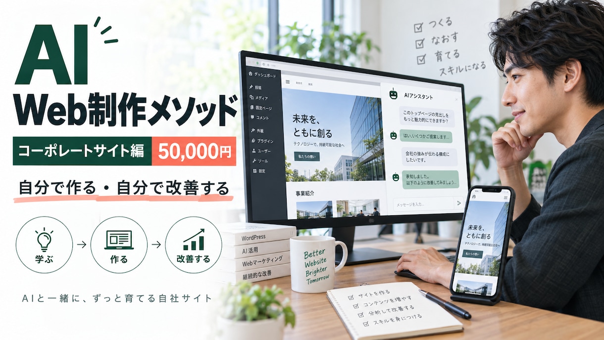 AIで企業サイトを自作する方法を教えます 設計から改善まで自分で回せる制作力を身につける イメージ1