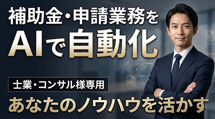補助金申請をAI化！実務特化のプロンプト開発します 申請書作成を数時間→数分へ短縮。最強のAIアシスタント イメージ1