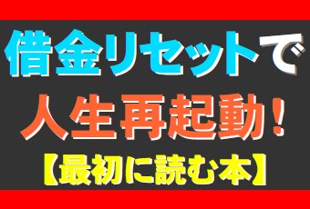 借金リセットで人生再起動する方法教えます 現状を把握しなければ完全な解決はあり得ません【再販権付】 イメージ1