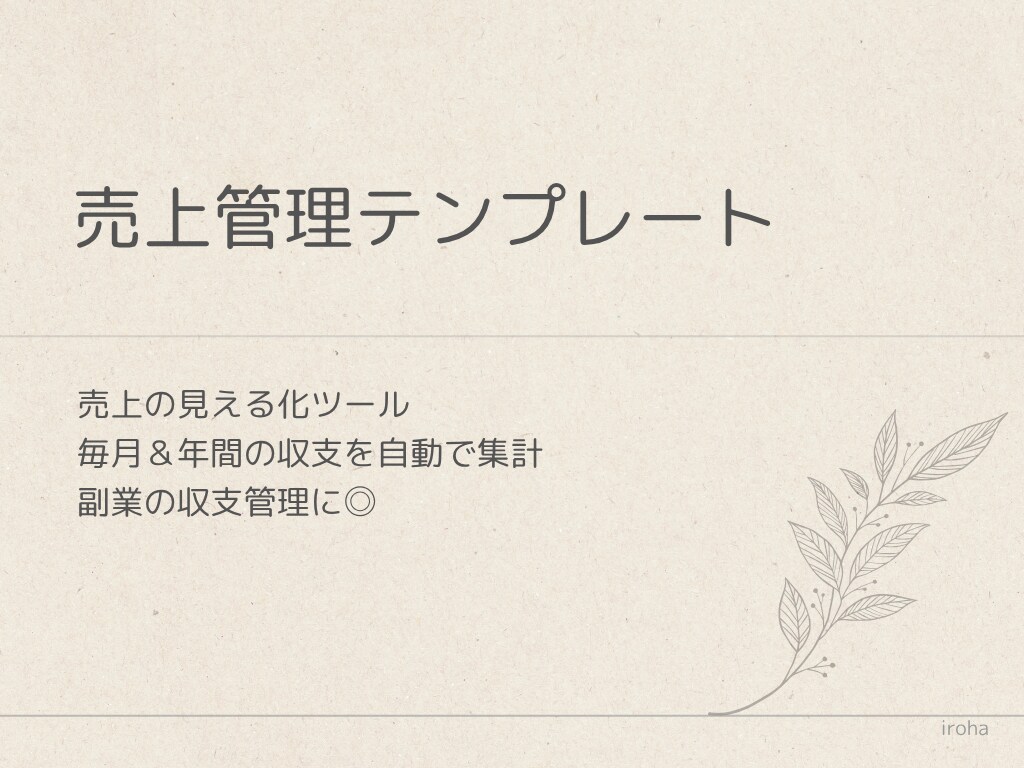 売上の見える化ツールを提供します 毎月＆年間の収支を自動で集計｜副業の収支管理に◎ イメージ1