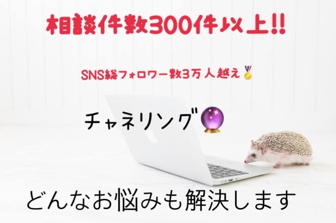 霊感タロットとチャネリングでお悩みを解決します 字数制限なし！復縁、不倫、片思い成就 イメージ1