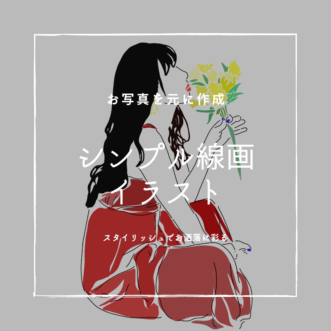 シンプルな線画SNS用アイコンイラスト描きます スタイリッシュで色鮮やかお洒落なSNSアイコンにおすすめ イメージ1
