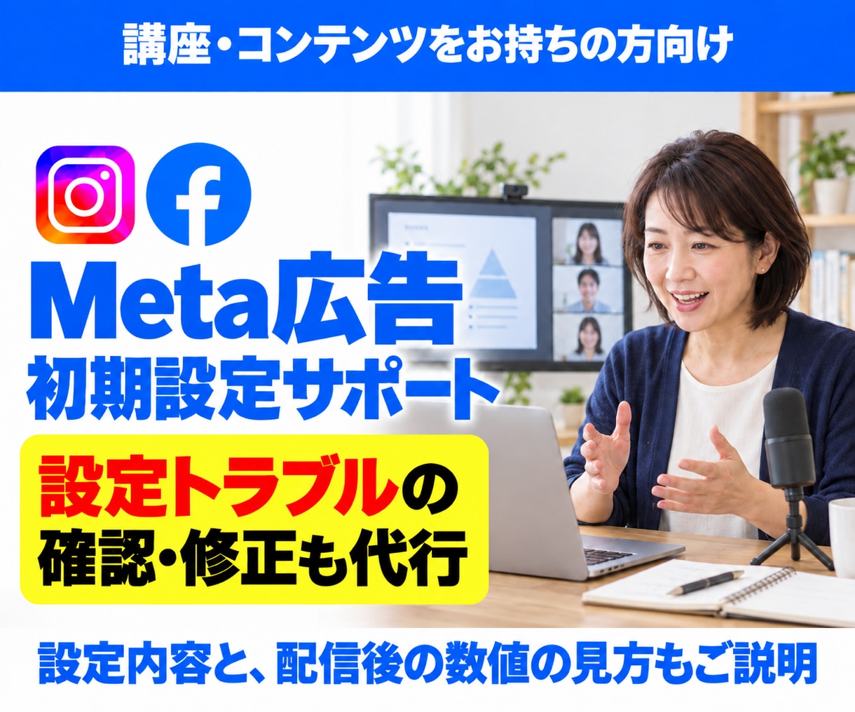 講座・コンテンツのMeta広告設定を代行します 初めての設定も、途中で進めなくなった設定も代行 イメージ1