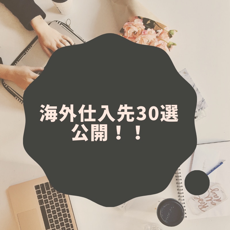 海外優良仕入先30選教えます 私が BUYMAで実際に利用している仕入先を公開します！ イメージ1