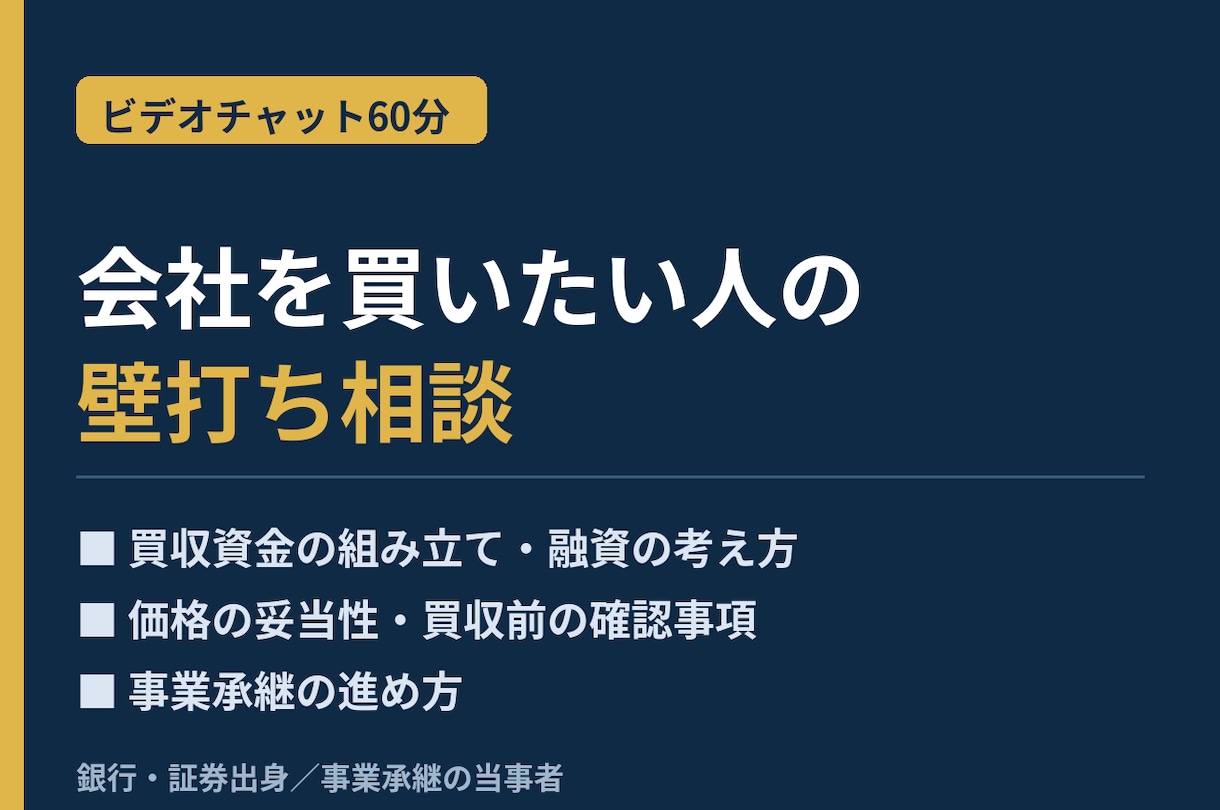 個人での会社買収・小規模M&Aの相談に乗ります 個人で２社買収した銀行・証券出身の現役オーナー経営者が回答 イメージ1