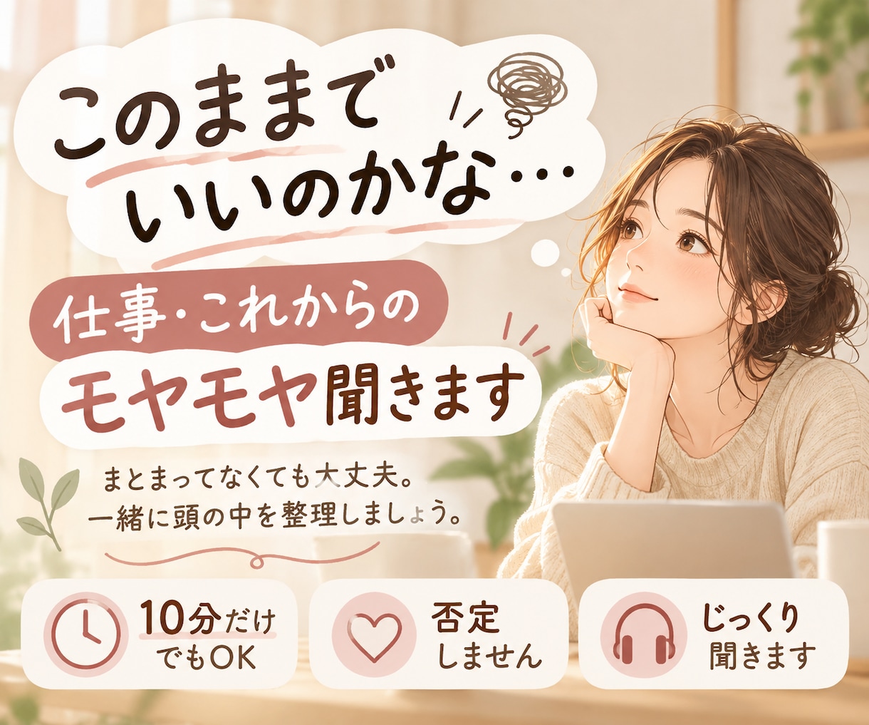 仕事・これからの「このままでいいのかな」を聞きます 仕事、人生どうしよう。まとまってなくてOK。一緒に整理します イメージ1
