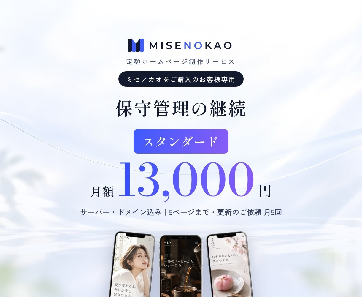ミセノカオ・スタンダードを月額で継続します ミセノカオをご購入のお客様専用・毎月払い イメージ1