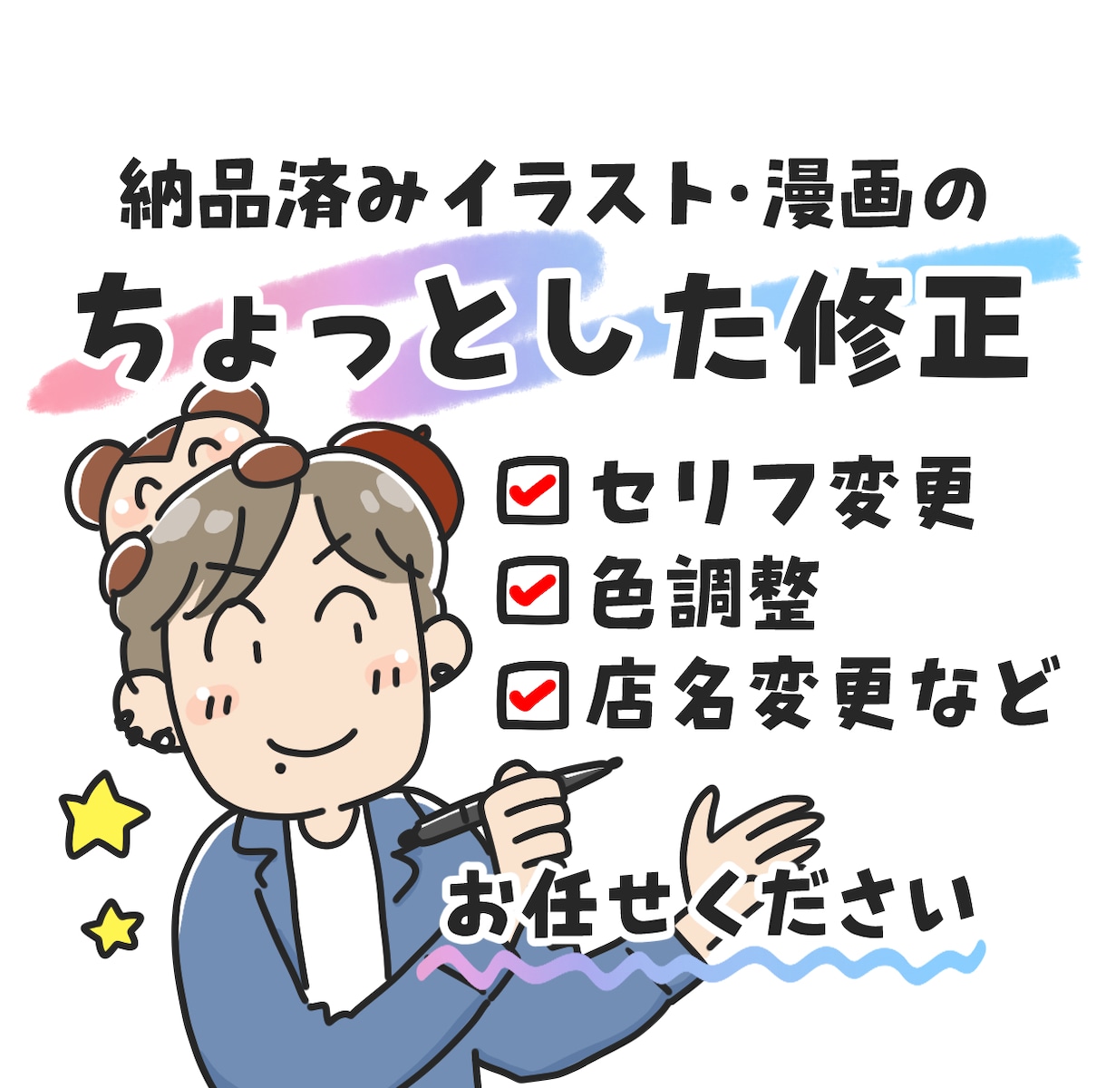 納品済みイラスト・漫画の修正に対応します 店名変更・文字修正など、小さな直しをすばやく対応 イメージ1
