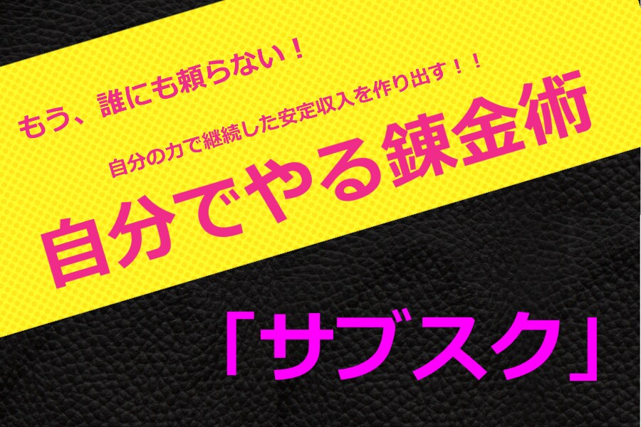 SNS集客で副収入！サブスクビジネスを教えます 【特典付き】スマホでコツコツ権利収入を増やす方法を伝授！！ イメージ1