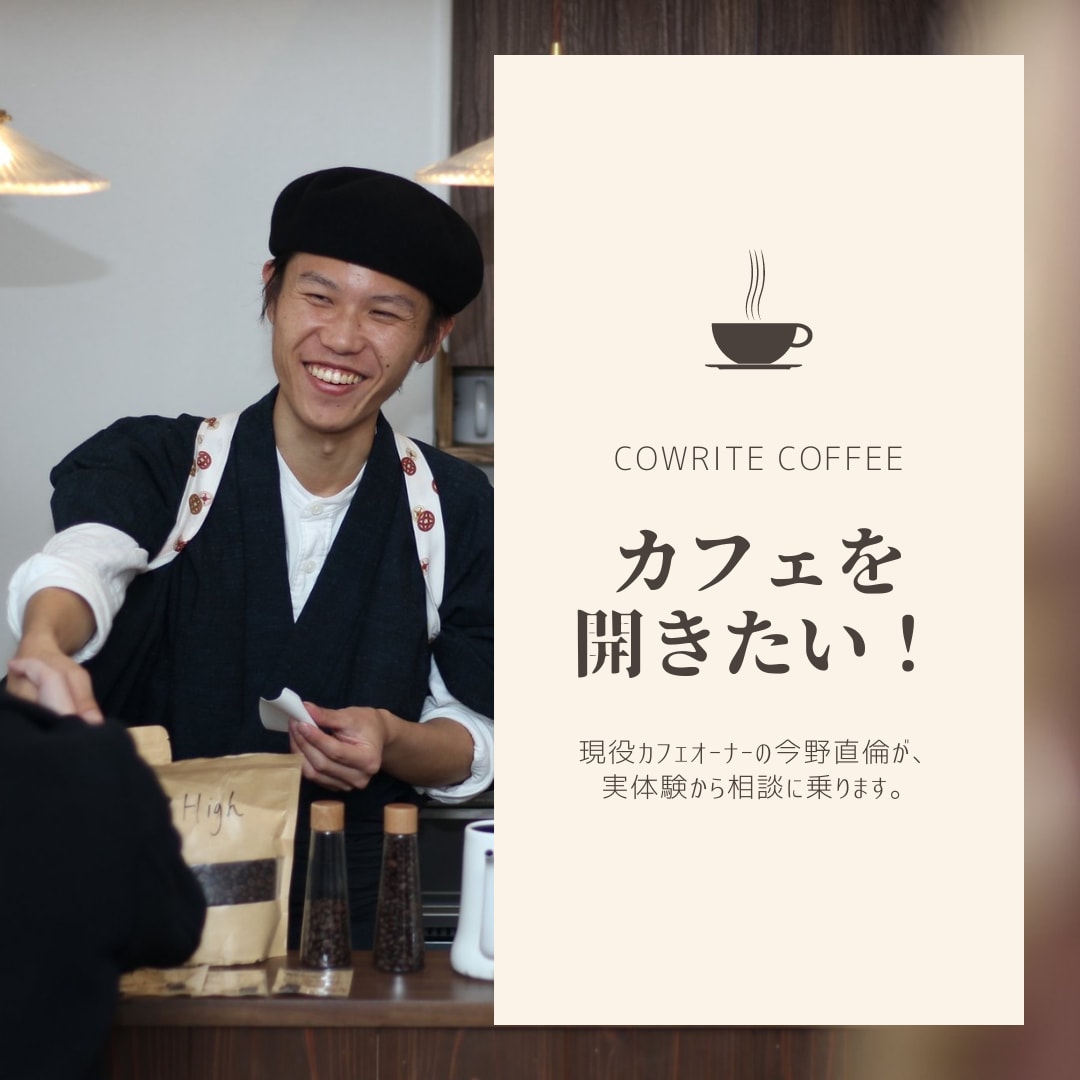 カフェ（コーヒー屋）を開業したい方の相談に乗ります 0から3年でカフェ開業！実体験に基づいてアドバイスします。 イメージ1