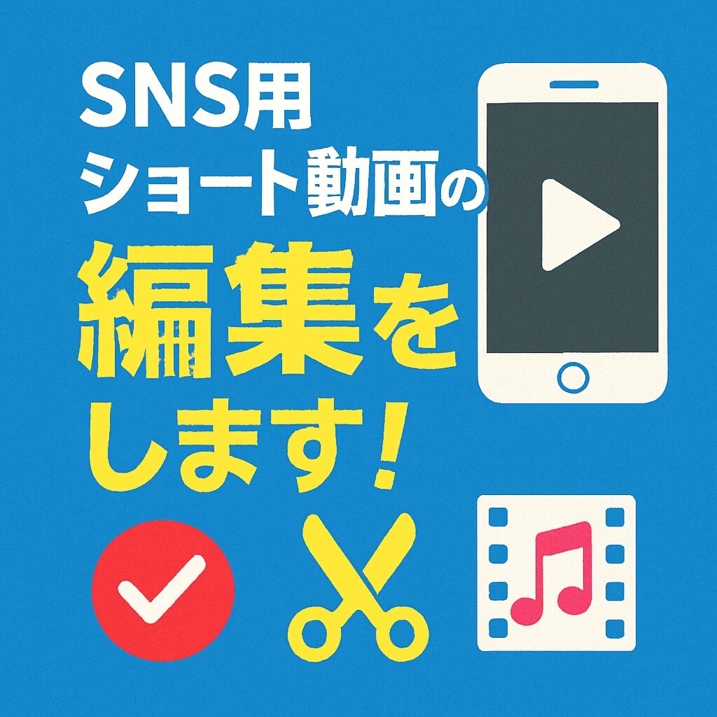 SNS用ショート動画の編集をします ご要望をお気軽にお伝えください。 イメージ1