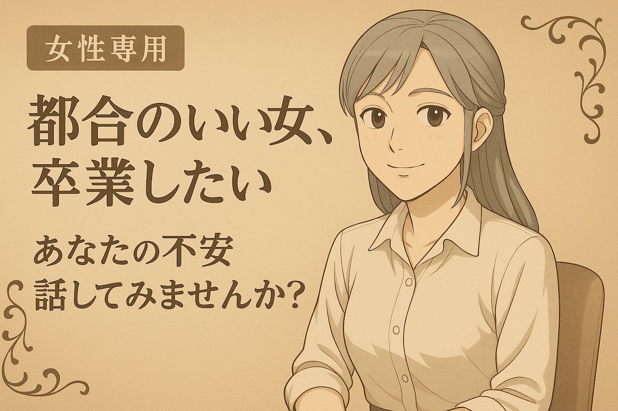 都合のいい女から抜け出したいあなたへ｜お話聞きます 《友達には言えないことも、第三者目線で見つめ直したい》 イメージ1