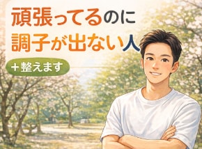 営業で疲れている方へ。集中力と調子を整えます なんか調子悪いを整える場所です。 イメージ1