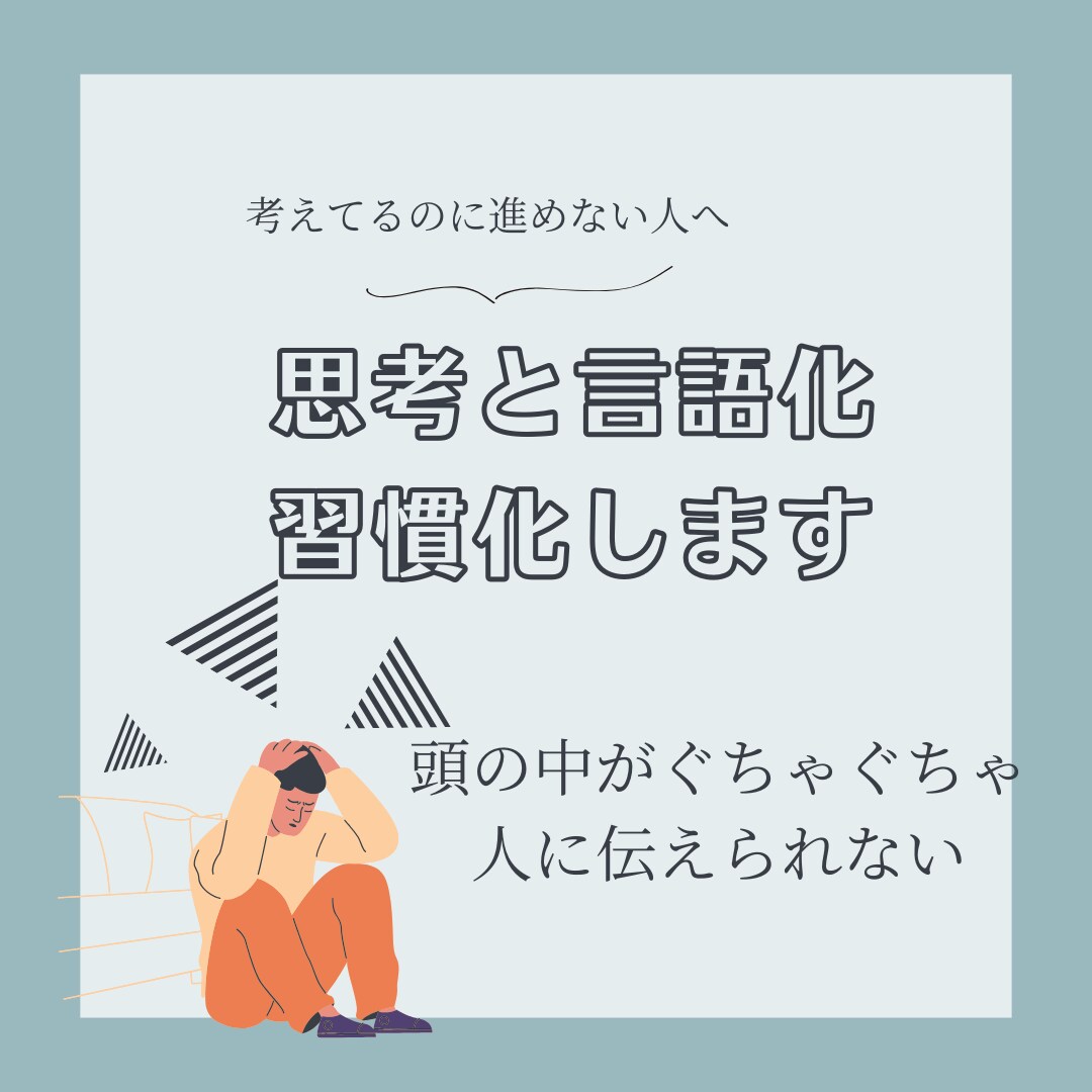 思考整理と言語化を習慣化までサポートします 論理的思考を身につけ行動できる状態まで導きます イメージ1