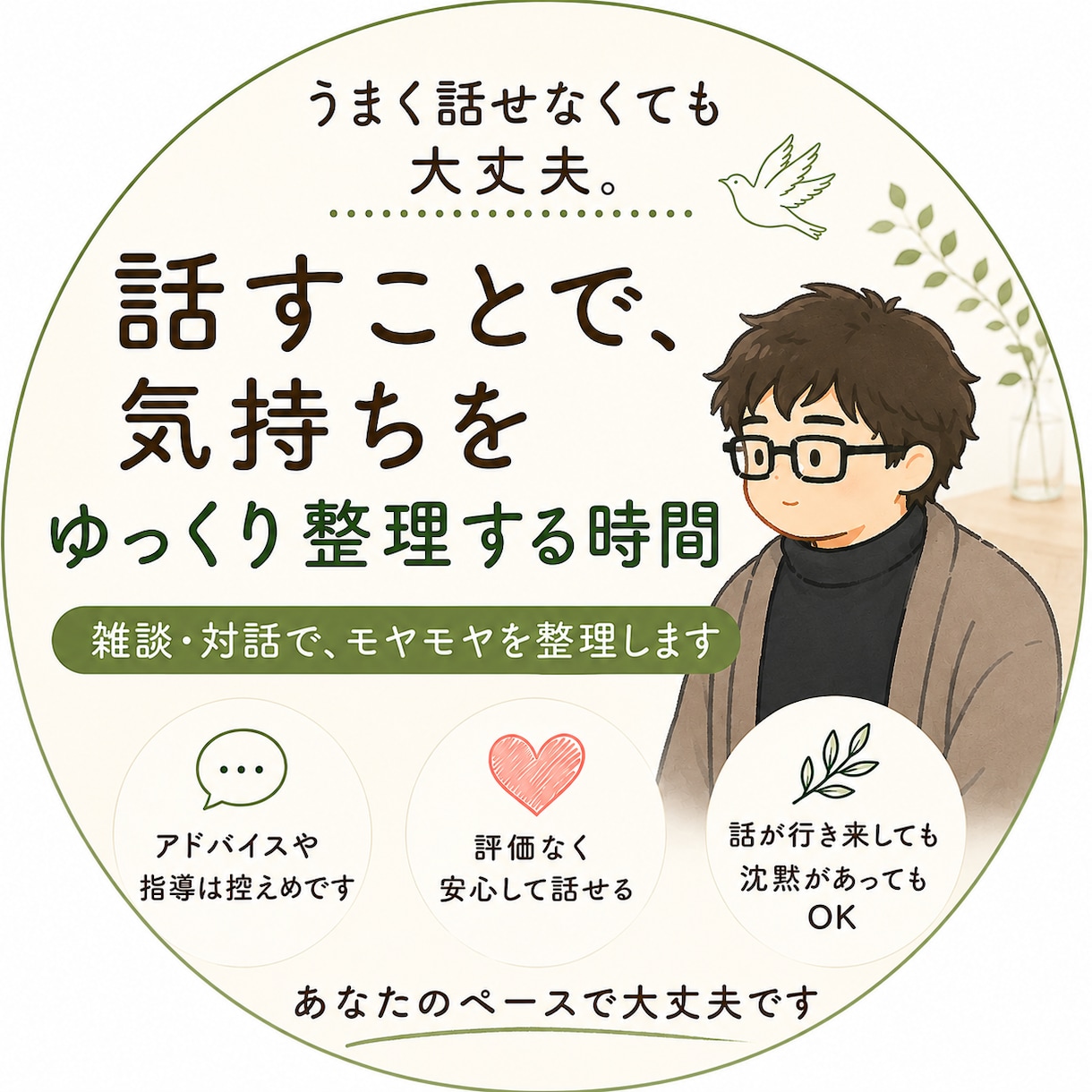 モヤモヤを、雑談や対話の中でゆっくり整理します 【雑談からでもOK】うまく話せない気持ちをゆっくり整理します イメージ1